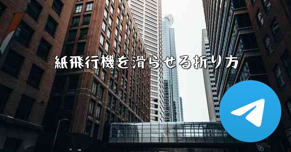 紙飛行機を滑らせる折り方