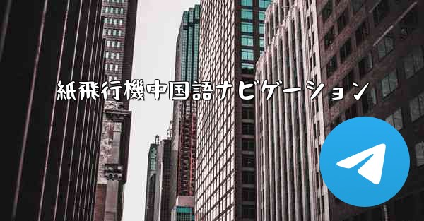 紙飛行機中国語ナビゲーション