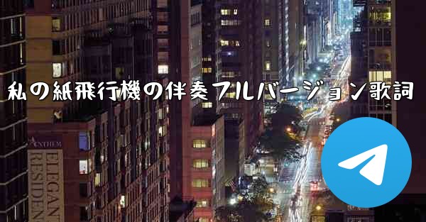 <b>私の紙飛行機の伴奏フルバージョン歌詞</b>