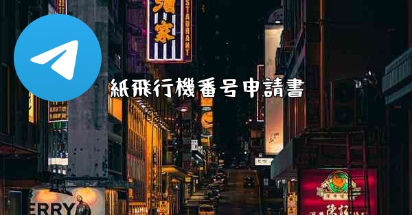 紙飛行機番号申請書