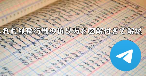 吊り下げられた紙飛行機の折り方を図解付きで解説