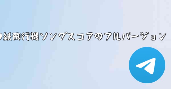 私の紙飛行機ソングスコアのフルバージョン