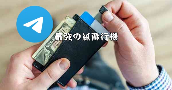 最強の紙飛行機