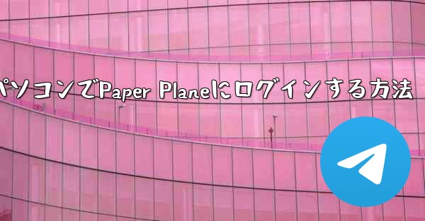 パソコンでPaper Planeにログインする方法