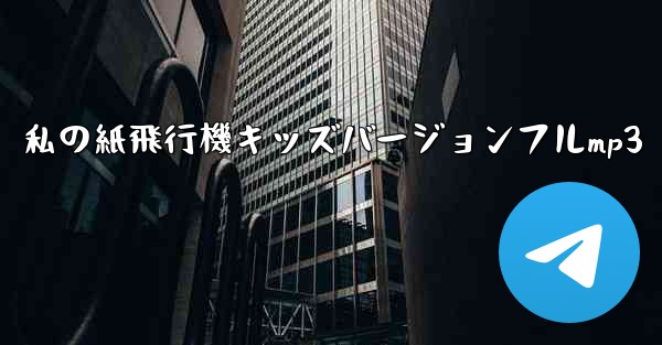 私の紙飛行機キッズバージョンフルmp3