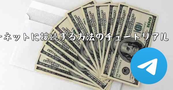 コンピューター紙飛行機をインターネットに接続する方法のチュートリアル