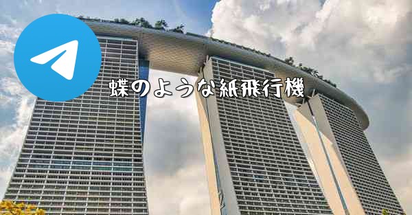 蝶のような紙飛行機