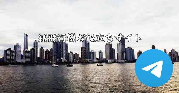 紙飛行機お役立ちサイト