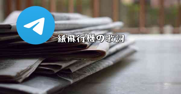 紙飛行機の歌詞