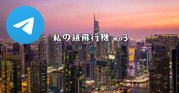 私の紙飛行機 mp3