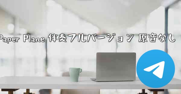 My Paper Plane 伴奏フルバージョン 原音なし