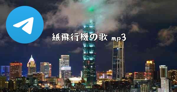紙飛行機の歌 mp3