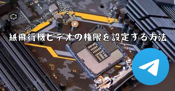 紙飛行機ビデオの権限を設定する方法