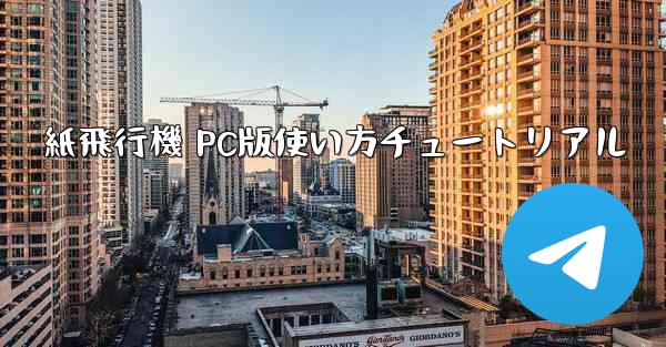 紙飛行機 PC版使い方チュートリアル