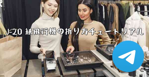 J-20 紙飛行機の折り方チュートリアル