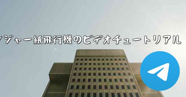 アベンジャー紙飛行機のビデオチュートリアル
