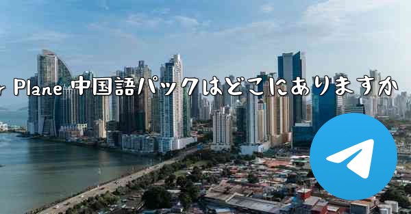 Paper Plane 中国語パックはどこにありますか