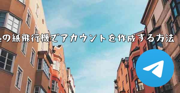 iPhoneの紙飛行機でアカウントを作成する方法