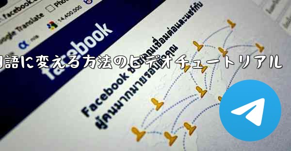 紙飛行機を中国語に変える方法のビデオチュートリアル