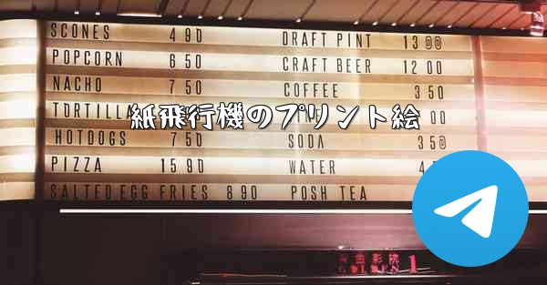 紙飛行機のプリント絵