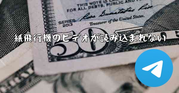 紙飛行機のビデオが読み込まれない