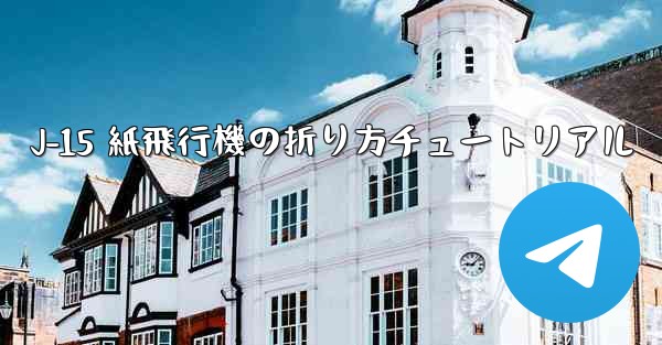 J-15 紙飛行機の折り方チュートリアル
