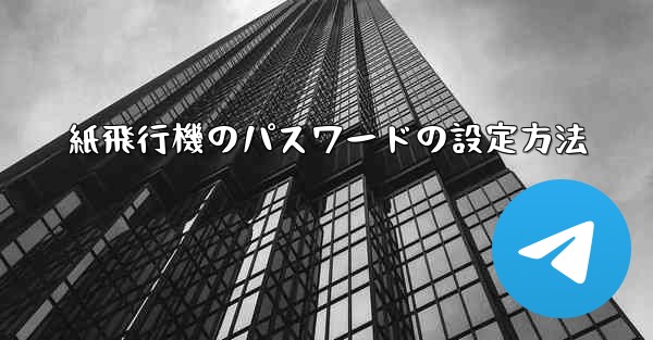 紙飛行機のパスワードの設定方法