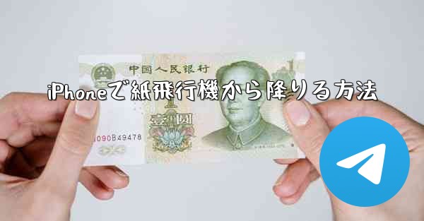 iPhoneで紙飛行機から降りる方法
