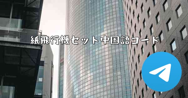 <b>紙飛行機セット中国語コード</b>