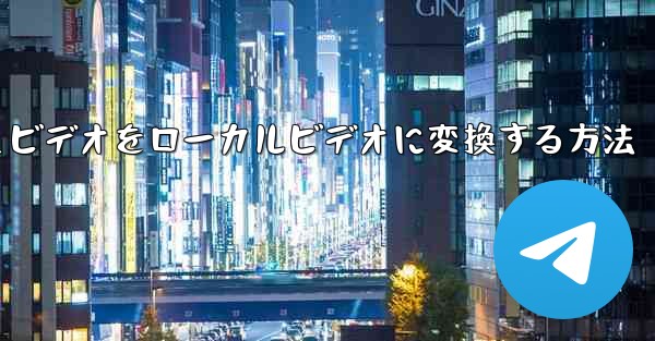紙飛行機のキャッシュビデオをローカルビデオに変換する方法