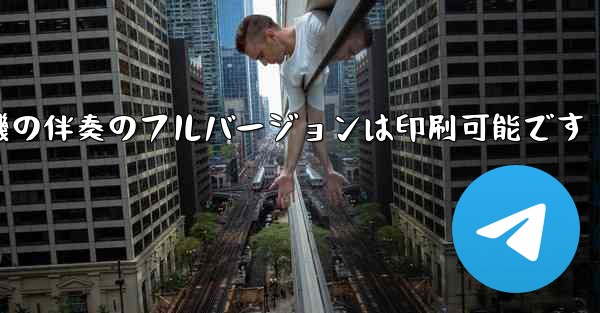 私の紙飛行機の伴奏のフルバージョンは印刷可能です