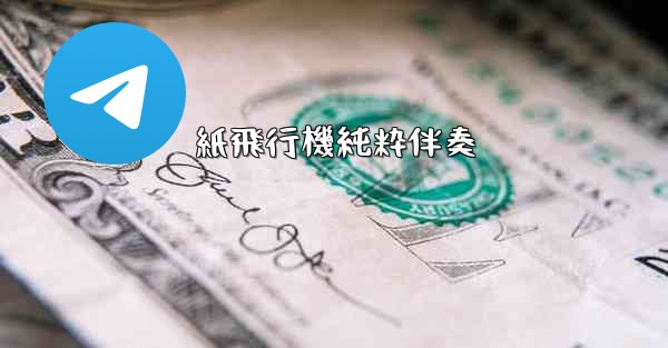 紙飛行機純粋伴奏