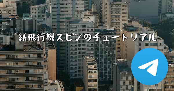 紙飛行機スピンのチュートリアル