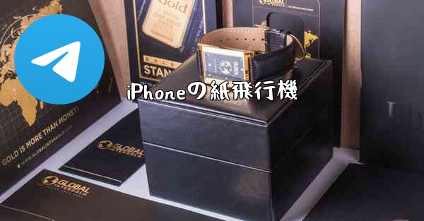 <b>iPhoneの紙飛行機</b>