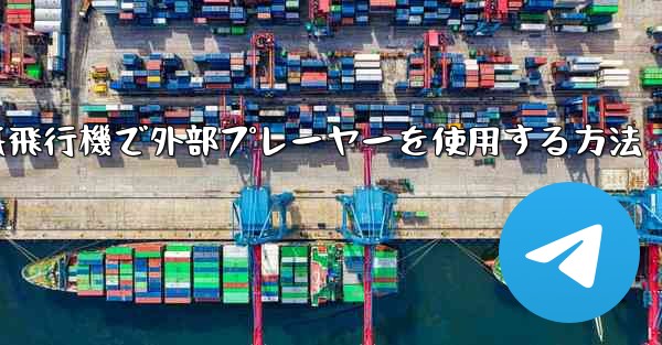 <b>紙飛行機で外部プレーヤーを使用する方法</b>