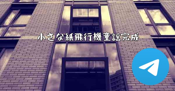 <b>小さな紙飛行機童謡完成</b>