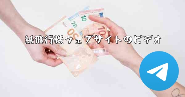 紙飛行機ウェブサイトのビデオ