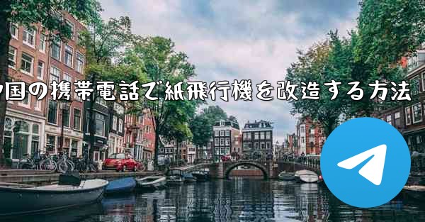 中国の携帯電話で紙飛行機を改造する方法