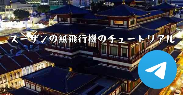 スーザンの紙飛行機のチュートリアル