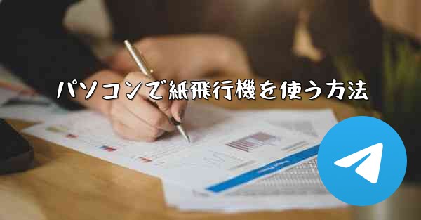 パソコンで紙飛行機を使う方法