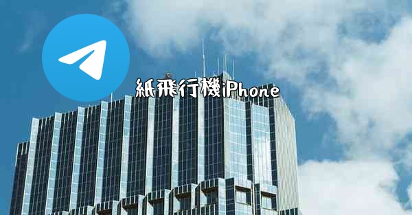 <b>紙飛行機iPhone</b>