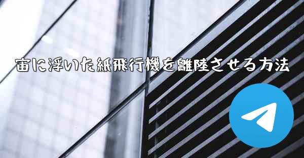 宙に浮いた紙飛行機を離陸させる方法
