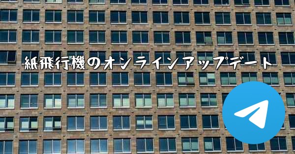 紙飛行機のオンラインアップデート