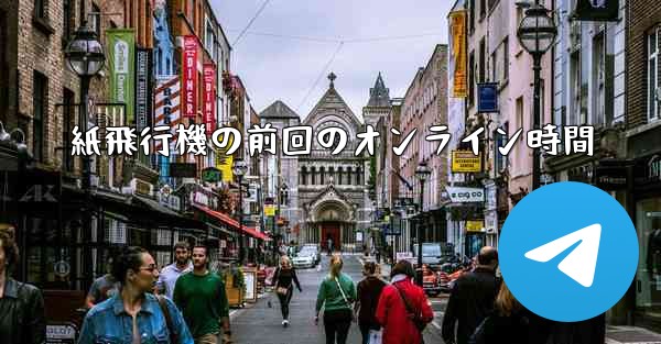 紙飛行機の前回のオンライン時間