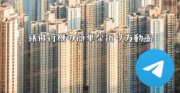 紙飛行機の簡単な折り方動画