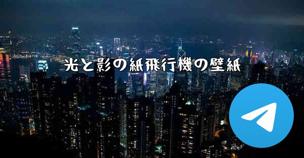 光と影の紙飛行機の壁紙