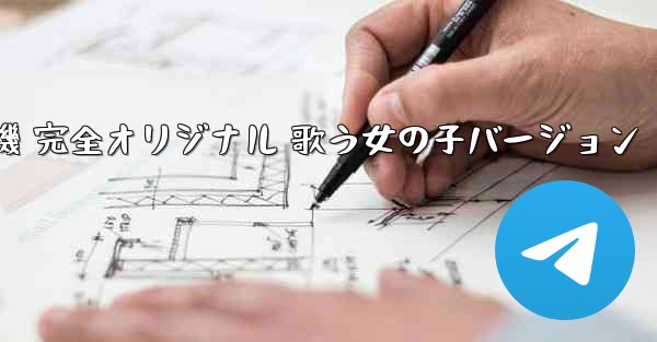 私の紙飛行機 完全オリジナル 歌う女の子バージョン