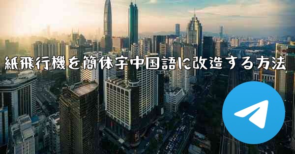 紙飛行機を簡体字中国語に改造する方法