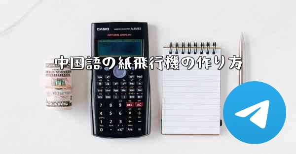 <b>中国語の紙飛行機の作り方</b>