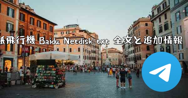 紙飛行機 Baidu Netdisk txt 全文と追加情報